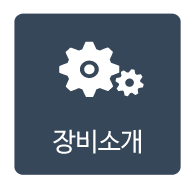 장비소개