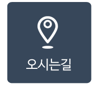 오시는길