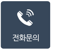 전화문의